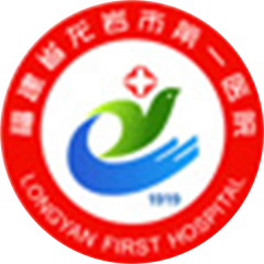 福建省龙岩市第一医院
