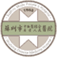 苏州市中西医结合医院