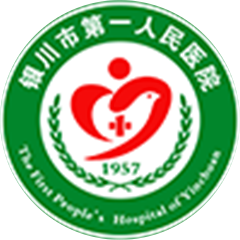银川市第一人民医院