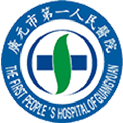 广元市第一人民医院
