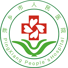 萍乡市人民医院