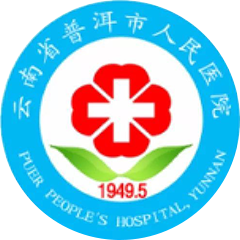 普洱市人民医院