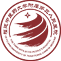 福建中医药大学附属第三人民医院