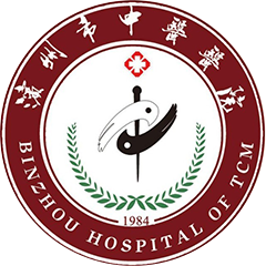 滨州市中医医院