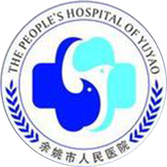 余姚市人民医院