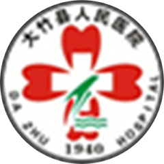 大竹县人民医院