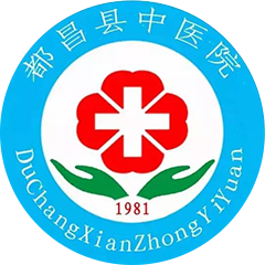 都昌县中医院