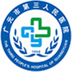 广元市第三人民医院