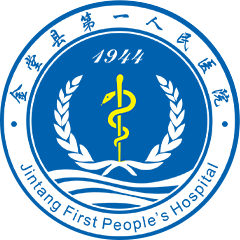 金堂县第一人民医院