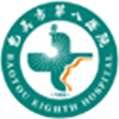 包头市第八医院