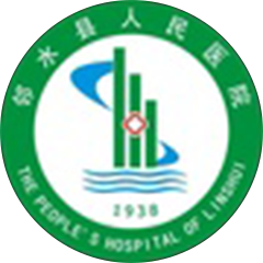 邻水县人民医院
