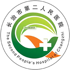 长治市第二人民医院