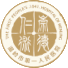 温岭市第一人民医院
