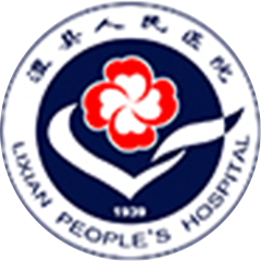 澧县人民医院