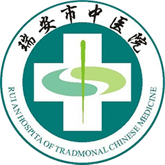 瑞安市中医院