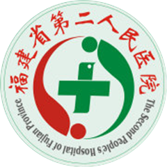 福建中医药大学附属第二人民医院