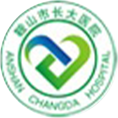 鞍山市长大医院