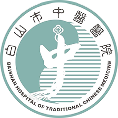 长春中医药大学附属白山医院