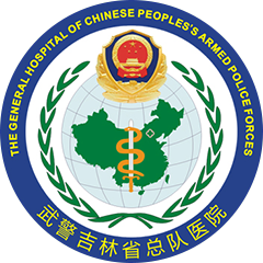 吉林省武警总队医院