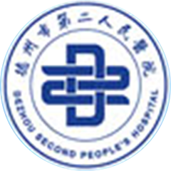 德州市第二人民医院
